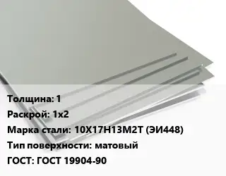 Лист нержавеющий 1 1х2 Сталь: 10Х17Н13М2Т (ЭИ448) Тип:матовый ГОСТ 19904-90